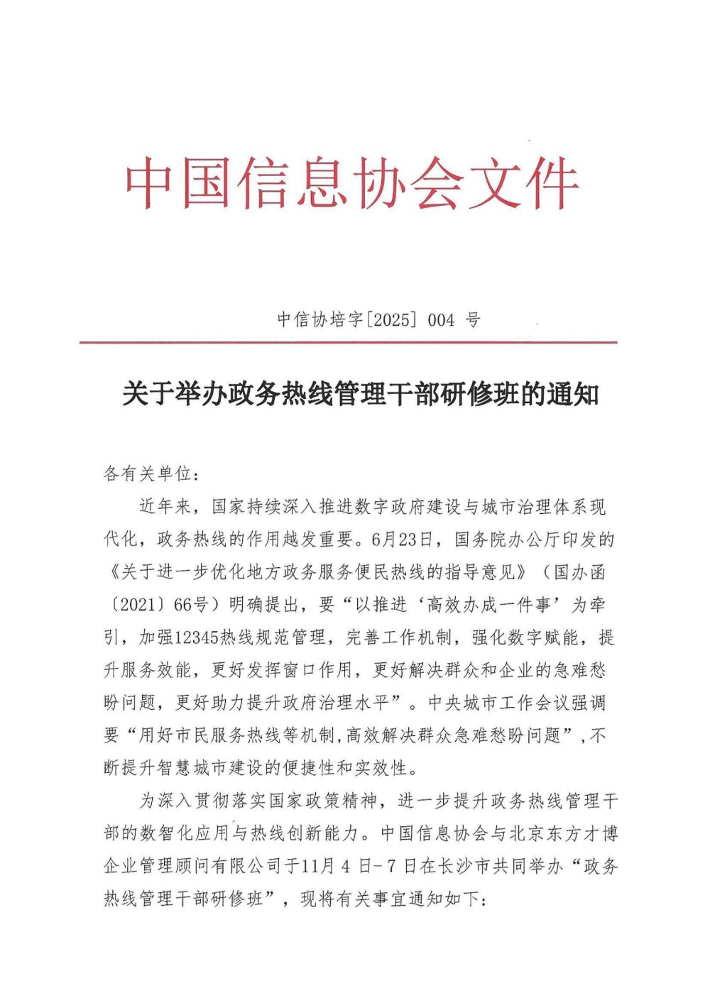 關于舉辦政務熱線管理干部研修班的通知（長沙）_01.jpg