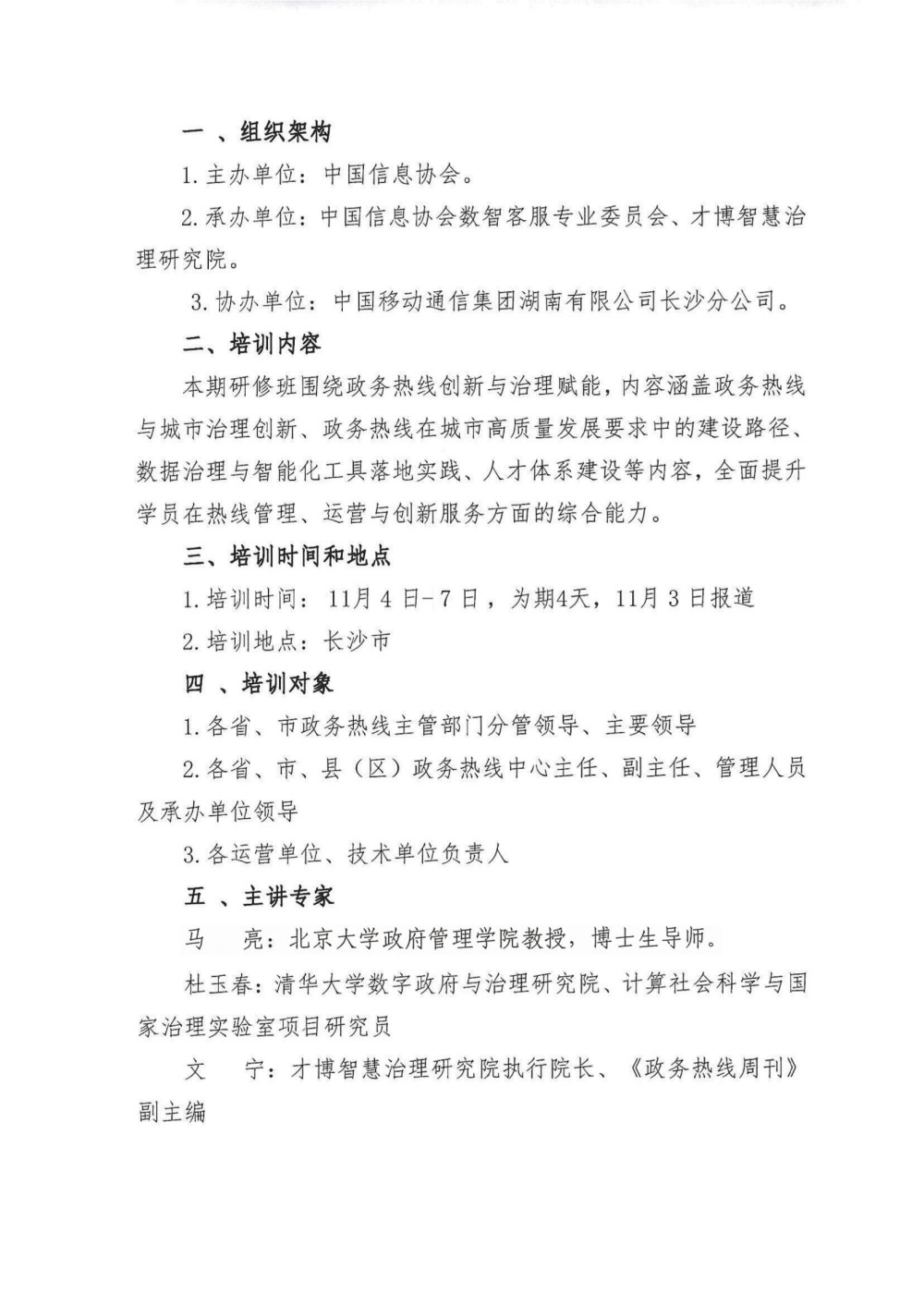 關于舉辦政務熱線管理干部研修班的通知（長沙）_02.jpg