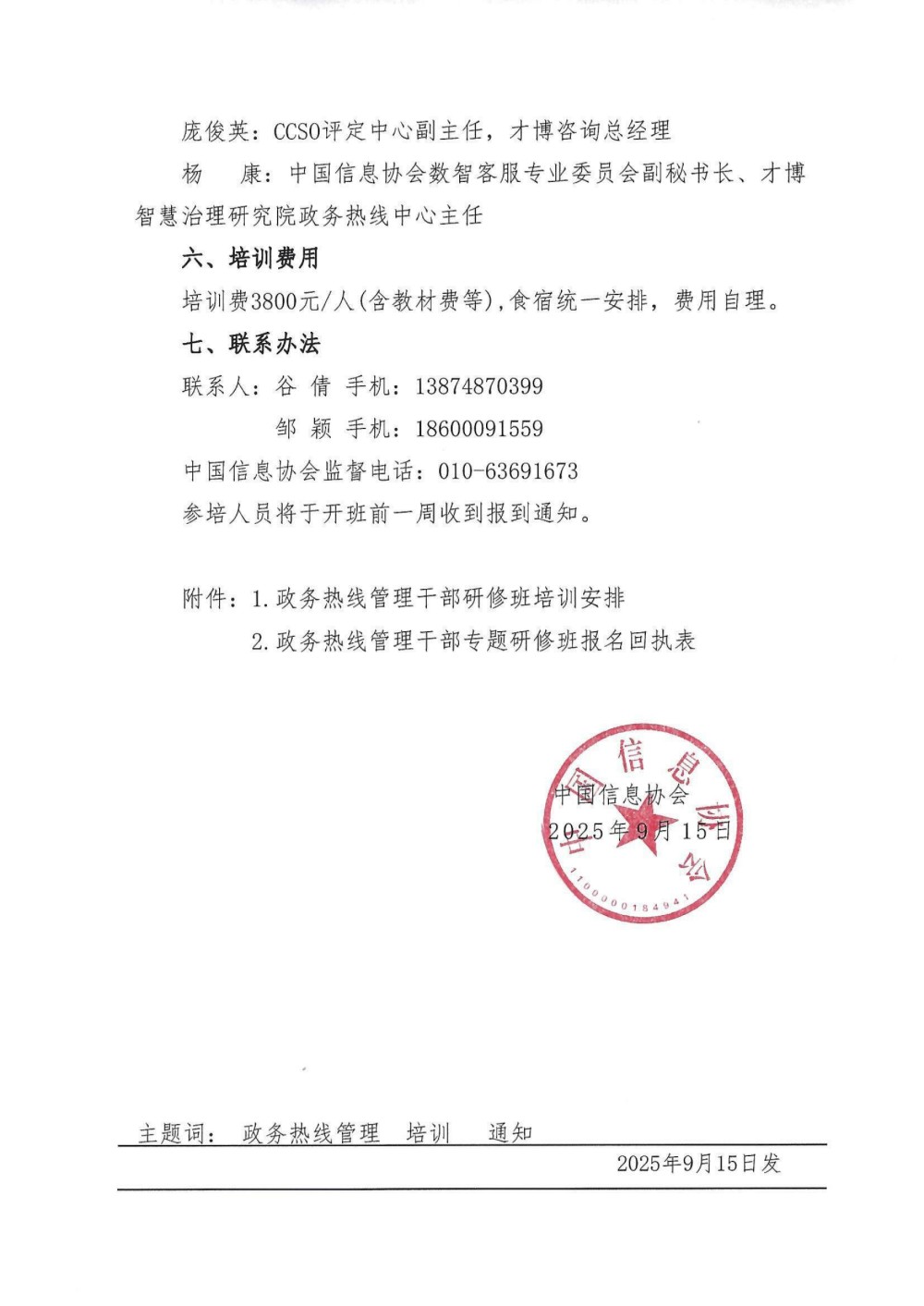 關于舉辦政務熱線管理干部研修班的通知（長沙）_03.jpg